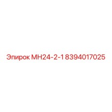 8394017025 МН24-2-1 Epiroc