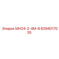 8394017035 МН24-2-4М-8 Epiroc