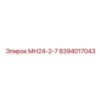 8394017043 МН24-2-7 Epiroc