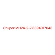 8394017043 МН24-2-7 Epiroc
