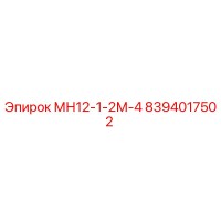 8394017502 МН12-1-2М-4 Epiroc