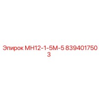 8394017503 МН12-1-5М-5 Epiroc