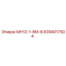 8394017504 МН12-1-8М-6 Epiroc