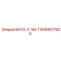 8394017505 МН12-2-1М-7 Epiroc