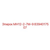 8394017507 МН12-2-7М-9 Epiroc