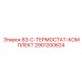 Термостаты для системы охлаждения двигателей Epiroc 2901200624