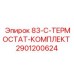 Термостаты для системы охлаждения двигателей Epiroc 2901200624