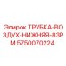 Специализированная воздушная трубка для модификации 83РМ буровых станков