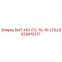 8424910217 БИТ-НО-СС-10-15-СПЦ Epiroc