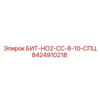 8424910218 БИТ-НО2-СС-8-10-СПЦ Epiroc