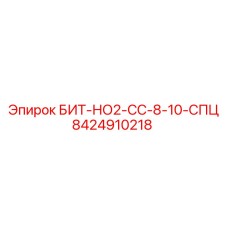 8424910218 БИТ-НО2-СС-8-10-СПЦ Epiroc