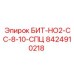 8424910218 БИТ-НО2-СС-8-10-СПЦ Epiroc