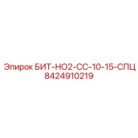 8424910219 БИТ-НО2-СС-10-15-СПЦ Epiroc