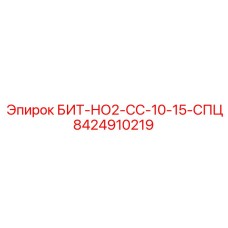 8424910219 БИТ-НО2-СС-10-15-СПЦ Epiroc