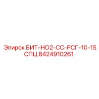 8424910261 БИТ-НО2-СС-РСГ-10-15СПЦ Epiroc