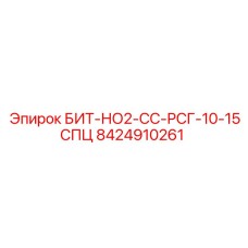 8424910261 БИТ-НО2-СС-РСГ-10-15СПЦ Epiroc