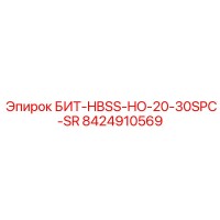 8424910569 БИТ-HBSS-HO-20-30SPC-SR Epiroc