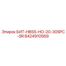 8424910569 БИТ-HBSS-HO-20-30SPC-SR Epiroc