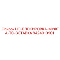 8424910901 HO-БЛОКИРОВКА-МУФТА-TC-ВСТАВКА Epiroc