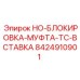 8424910901 HO-БЛОКИРОВКА-МУФТА-TC-ВСТАВКА Epiroc