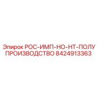 8424913363 РОС-ИМП-НО-НТ-ПОЛУПРОИЗВОДСТВО Epiroc