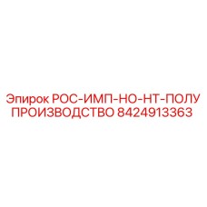 8424913363 РОС-ИМП-НО-НТ-ПОЛУПРОИЗВОДСТВО Epiroc