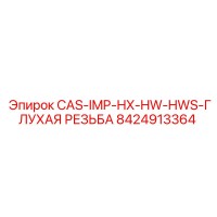 8424913364 CAS-IMP-HX-HW-HWS-ГЛУХАЯ РЕЗЬБА Epiroc