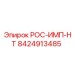 Деталь РОС-ИМП-НТ для буровых станков Epiroc артикул 8424913485