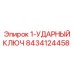8434124458 1-УДАРНЫЙ КЛЮЧ Epiroc
