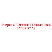 8440250142 ОПОРНЫЙ ПОДШИПНИК Epiroc
