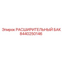 8440250146 РАСШИРИТЕЛЬНЫЙ БАК Epiroc