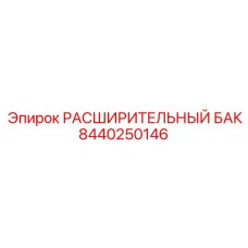Фото усиленного бака 8440250146 Epiroc