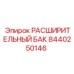 Фото усиленного бака 8440250146 Epiroc