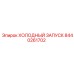 8440261702 ХОЛОДНЫЙ ЗАПУСК Epiroc