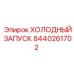 8440261702 ХОЛОДНЫЙ ЗАПУСК Epiroc