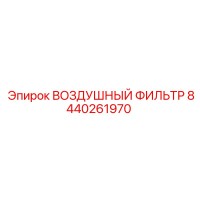 8440261970 ВОЗДУШНЫЙ ФИЛЬТР Epiroc