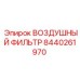 Оригинальный фильтр Epiroc артикул 8440261970 для спецтехники