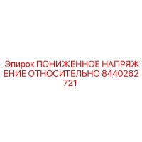 8440262721 ПОНИЖЕННОЕ НАПРЯЖЕНИЕ ОТНОСИТЕЛЬНО Epiroc