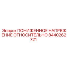 8440262721 ПОНИЖЕННОЕ НАПРЯЖЕНИЕ ОТНОСИТЕЛЬНО Epiroc