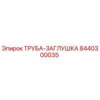 8440300035 ТРУБА-ЗАГЛУШКА Epiroc