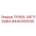 8440300035 ТРУБА-ЗАГЛУШКА Epiroc