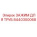 8440300068 ЗАЖИМ ДЛЯ ТРУБ Epiroc