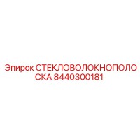 8440300181 Стекловолоконная полоска Epiroc