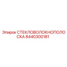 8440300181 Стекловолоконная полоска Epiroc