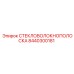 8440300181 Стекловолоконная полоска Epiroc