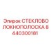 8440300181 Стекловолоконная полоска Epiroc