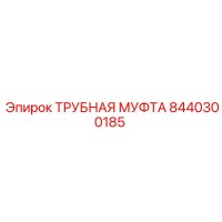 8440300185 ТРУБНАЯ МУФТА Epiroc