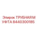 8440300185 ТРУБНАЯ МУФТА Epiroc