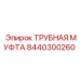 8440300260 ТРУБНАЯ МУФТА Epiroc