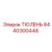 8440300446 ТЮЛЕНЬ Epiroc